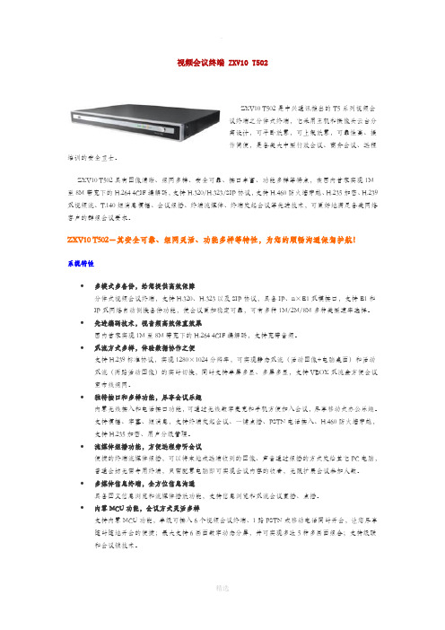 视频会议终端-ZXV10-T502