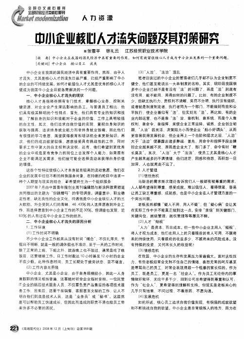 中小企业核心人才流失问题及其对策研究