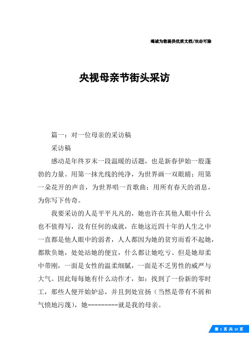央视母亲节街头采访