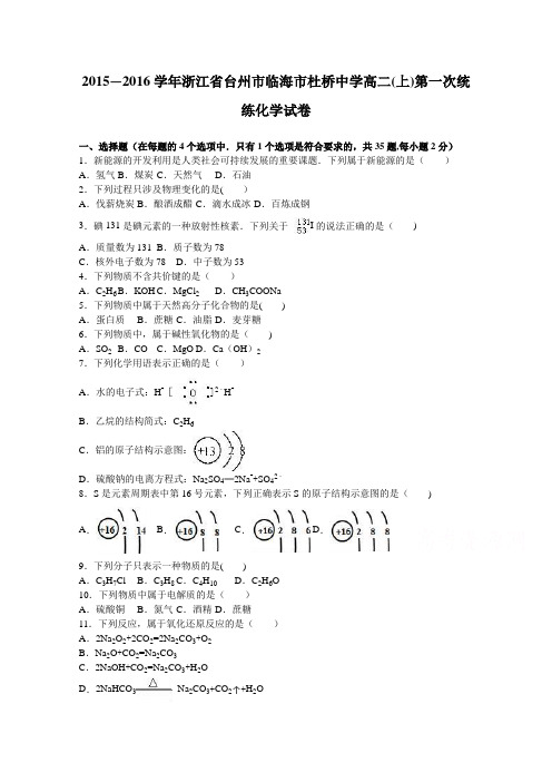 浙江省台州市临海市杜桥中学2015-2016学年高二上学期第一次统练化学试卷 含解析
