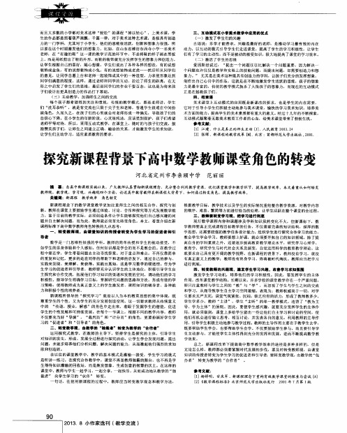 探究新课程背景下高中数学教师课堂角色的转变
