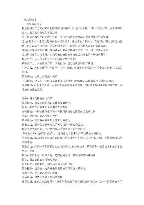 政治经济学名词解释