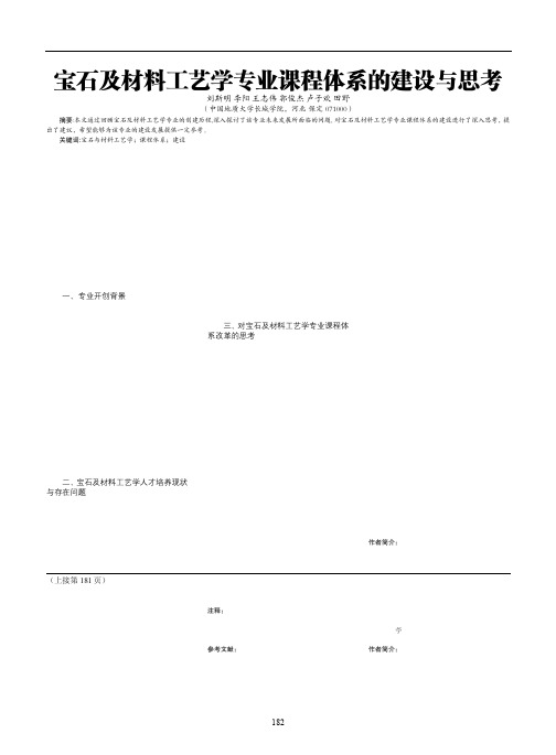 宝石及材料工艺学专业课程体系的建设与思考 (1)