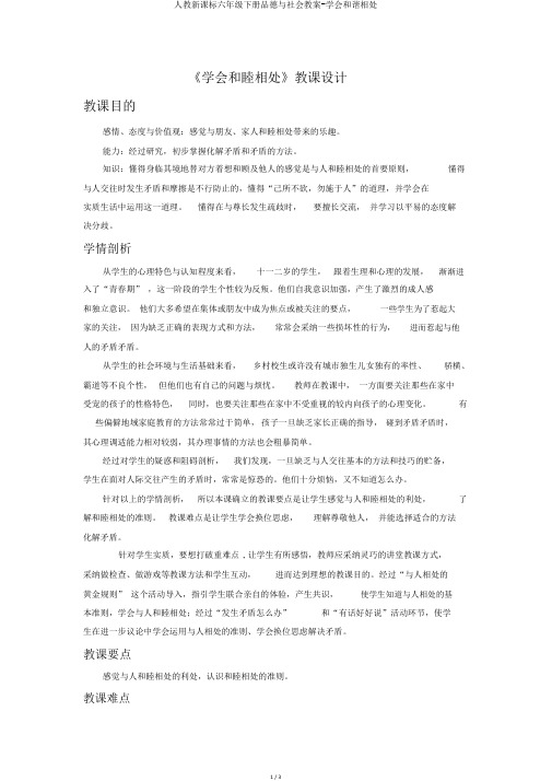 人教新课标六年级下册品德与社会教案-学会和谐相处