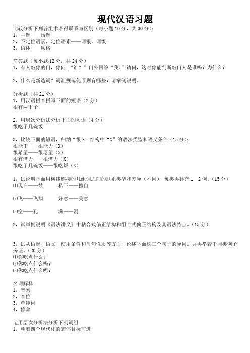 考研现代汉语真题练习