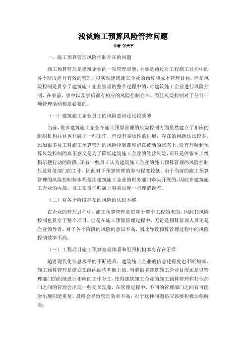 浅谈施工预算风险管控问题
