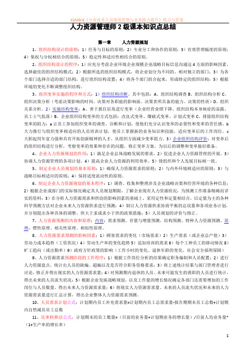 企业人力资源管理师2级课本知识点总结