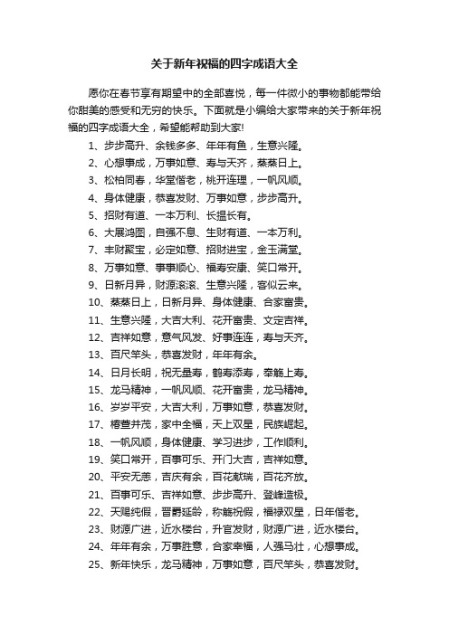 关于新年祝福的四字成语大全