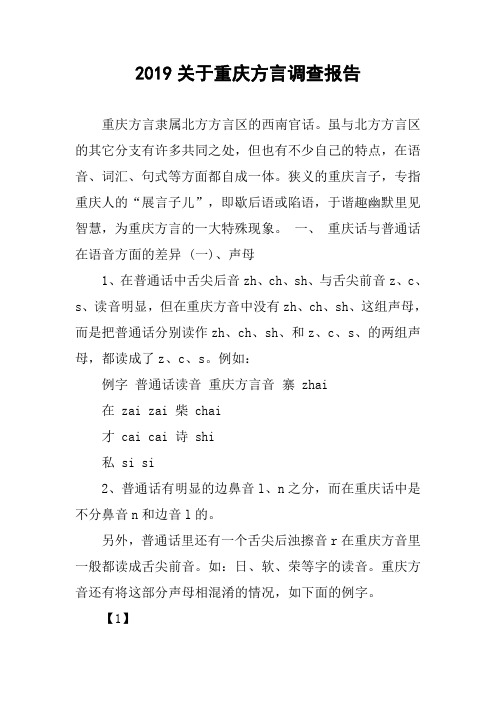 2019关于重庆方言调查报告