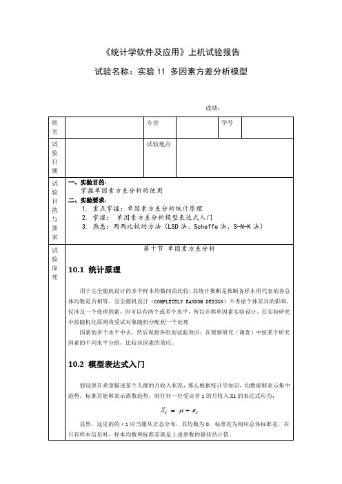 统计学软件及应用_实验11多因素方差分析模型