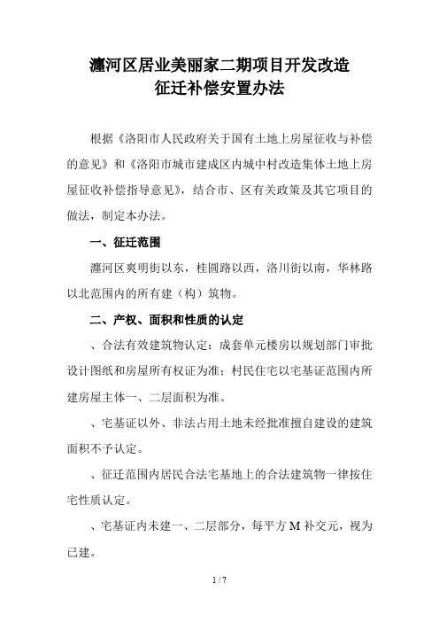 瀍河区居业美丽家二期项目开发改造