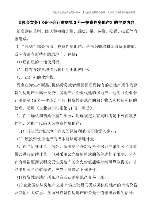 【税会实务】《企业会计准则第3号--投资性房地产》的主要内容