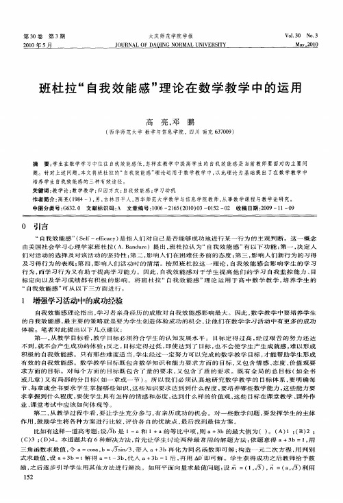 班杜拉“自我效能感”理论在数学教学中的运用