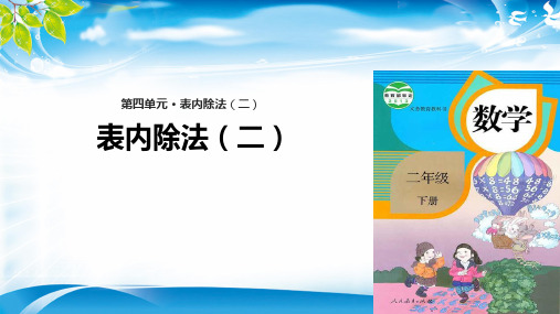 二年级下册数学课件- 表内除法(二) 人教新课标 (共14张PPT)[优秀课件资料][优秀课件资料]