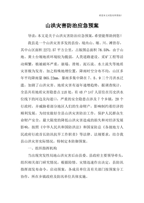 山洪灾害防治应急预案