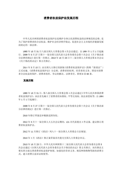 消费者权益保护法发展历程