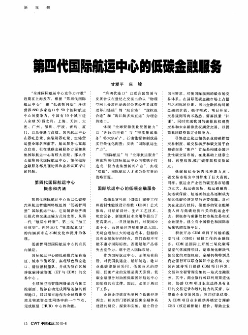 第四代国际航运中心的低碳金融服务