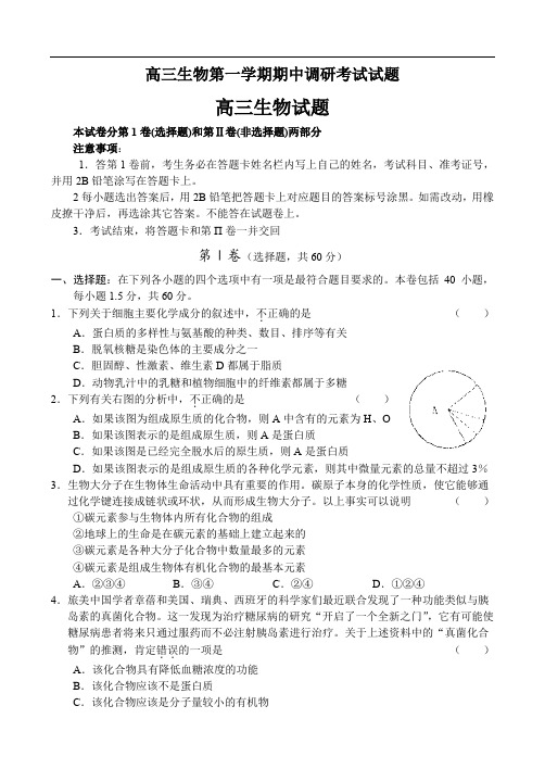 高三生物第一学期期中调研考试试题.doc