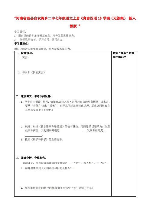 最新-河南省范县白衣阁乡二中七年级语文上册《寓言四