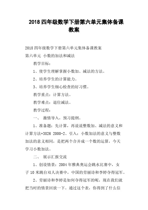 2018四年级数学下册第六单元集体备课教案