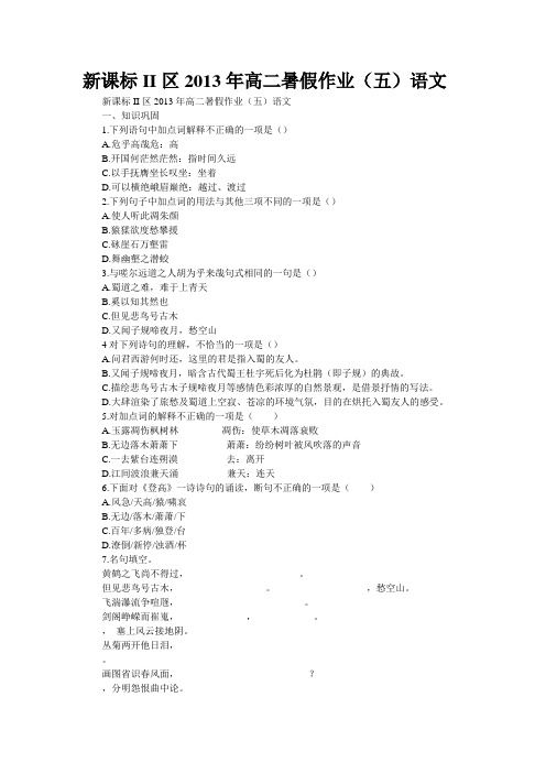 新课标II区2013年高二暑假作业(五)语文