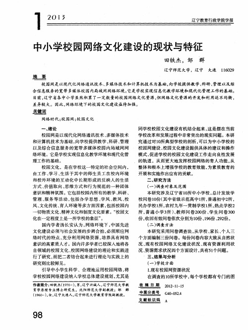 中小学校园网络文化建设的现状与特征