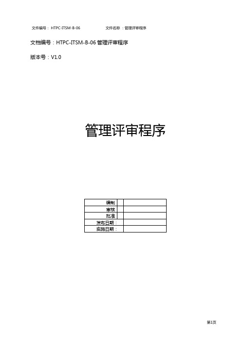 ISO200002018程序文件-管理评审程序