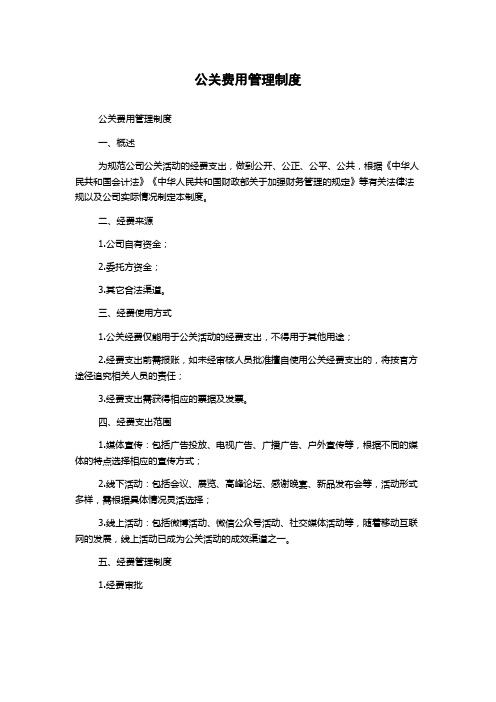 公关费用管理制度