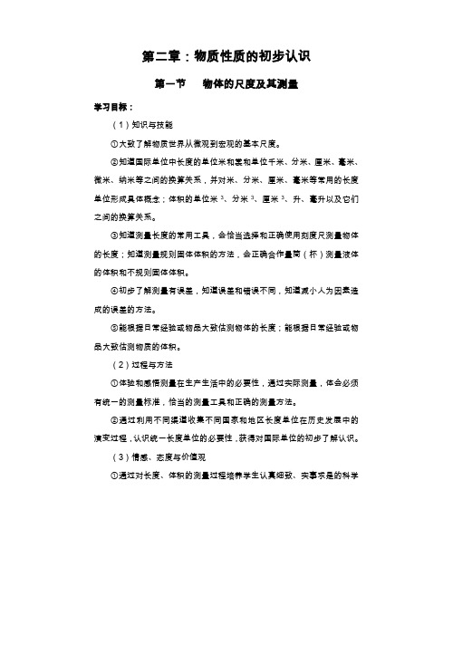 北师大版八年级物理第二章物质性质的初步认识教案