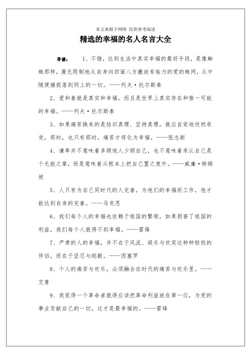 精选的幸福的名人名言大全