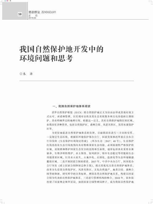 我国自然保护地开发中的环境问题和思考