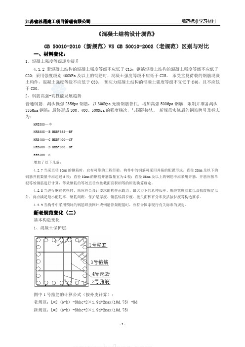 结构新旧混凝土结构设计规范对比_secret