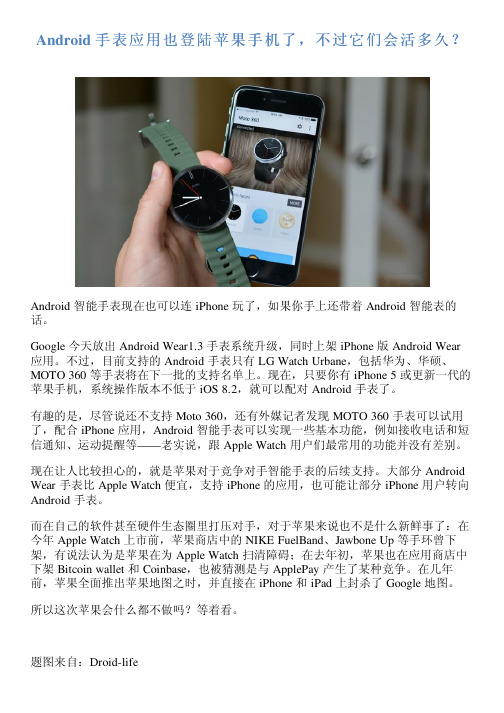 Android 手表应用也登陆苹果手机了,不过它们会活多久？