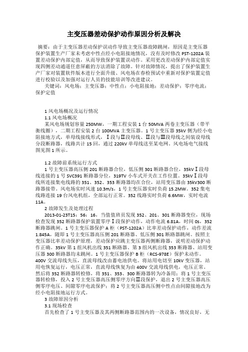 主变压器差动保护动作原因分析及解决