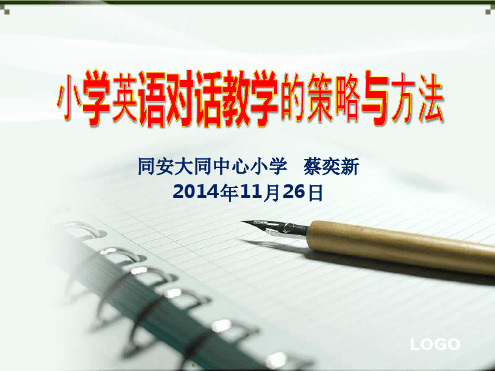 小学英语对话教学的策略与方法PPT课件