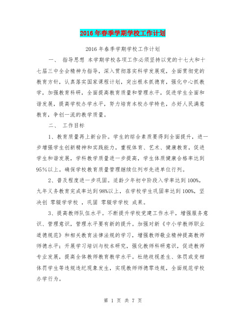 2016年春季学期学校工作计划
