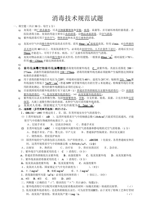 消毒技术规范试题