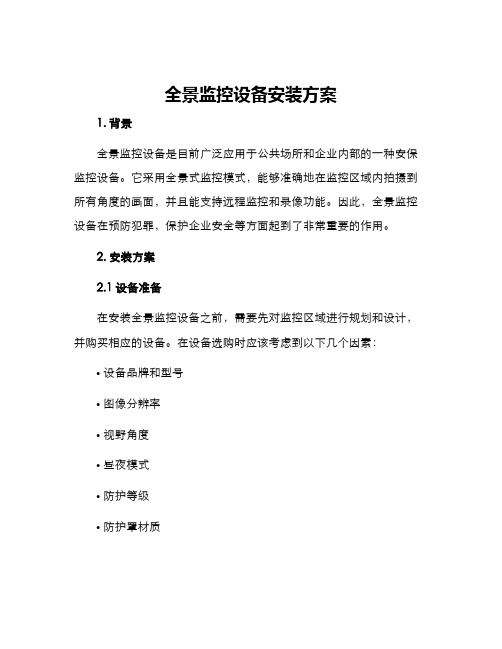 全景监控设备安装方案