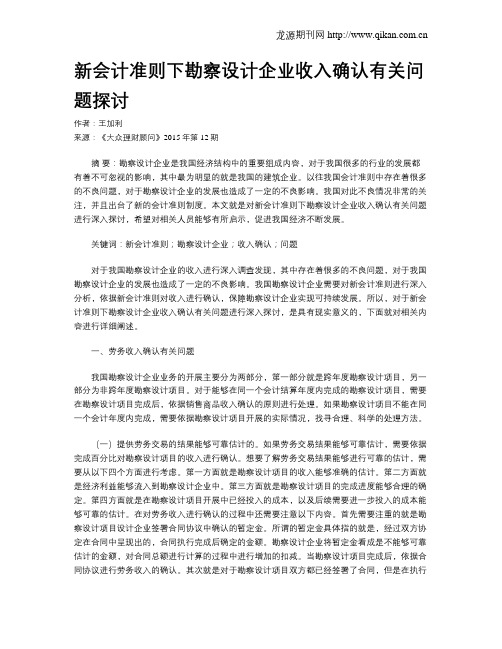 新会计准则下勘察设计企业收入确认有关问题探讨