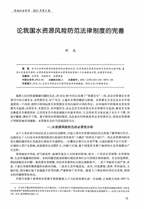 论我国水资源风险防范法律制度的完善