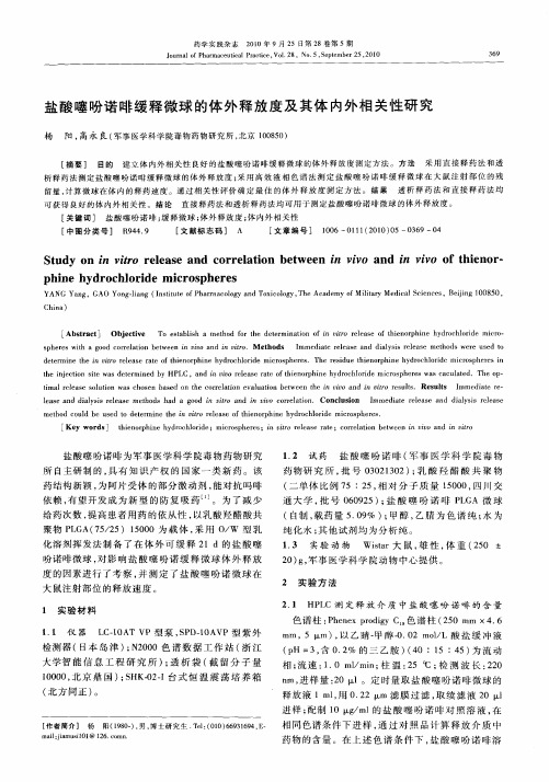 盐酸噻吩诺啡缓释微球的体外释放度及其体内外相关性研究