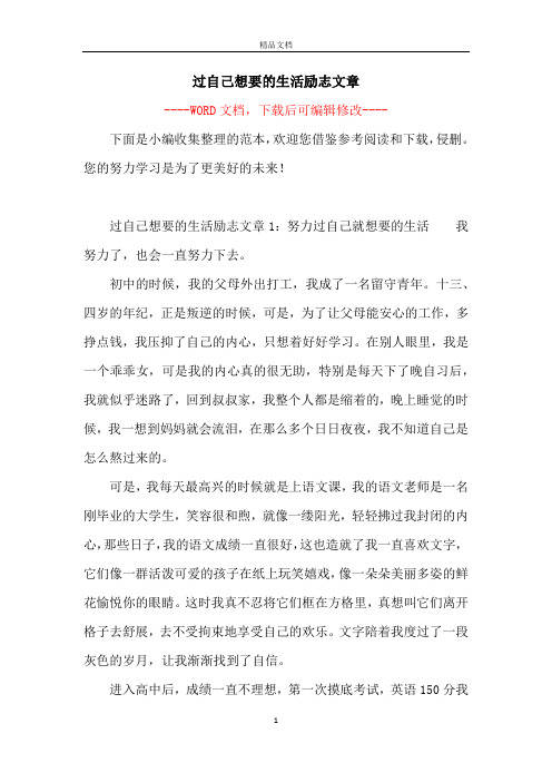 过自己想要的生活励志文章