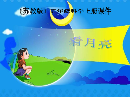 苏教版小学科学五年级上册  第一单元4.看月亮课件