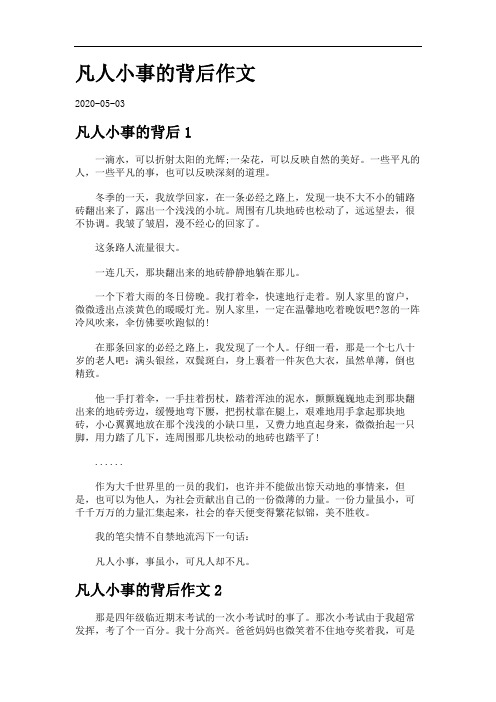 凡人小事的背后作文.