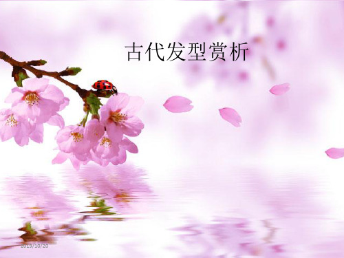 古代发型赏析PPT课件