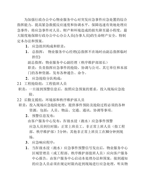 水浸(跑水)危急事件应急处置预案