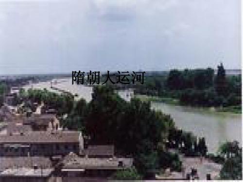 隋朝大运河