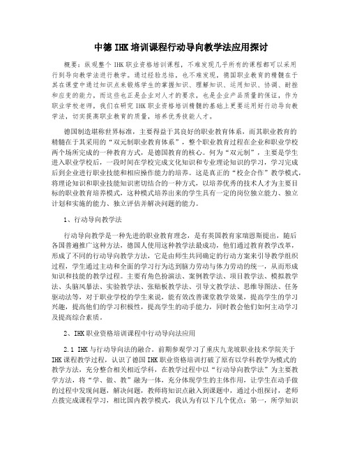 中德IHK培训课程行动导向教学法应用探讨