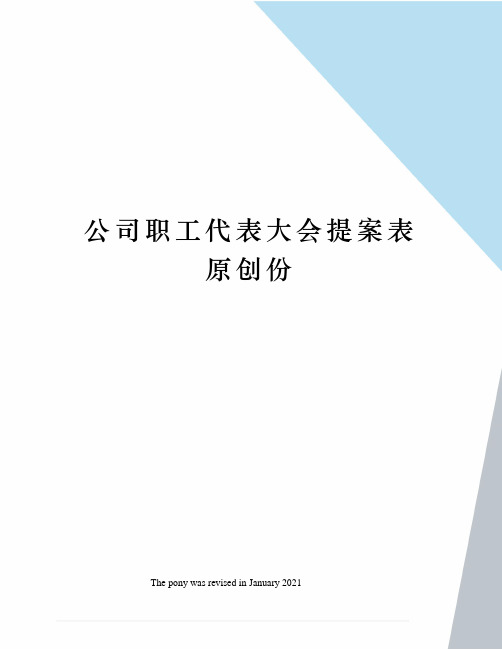 公司职工代表大会提案表原创份