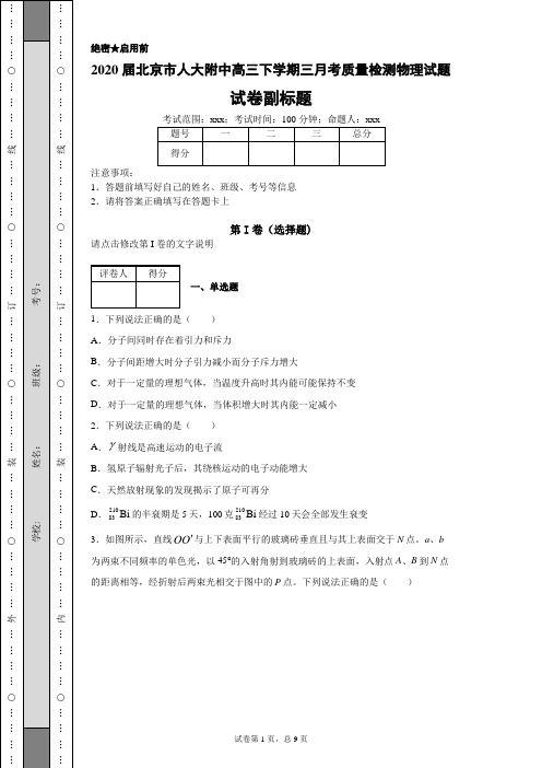 2020届北京市人大附中高三下学期三月考质量检测物理试题(带答案解析)